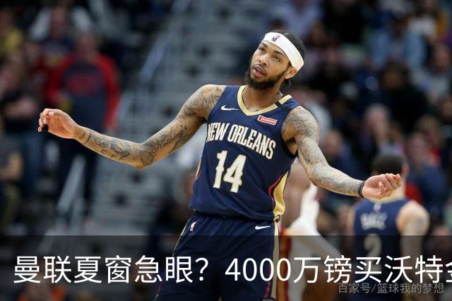 曼联夏窗急眼？4000万镑买沃特金斯，先清理“高薪包袱”再说