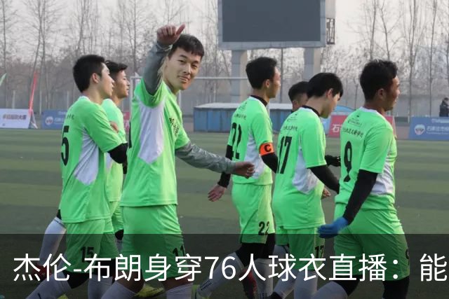 杰伦-布朗身穿76人球衣直播：能跟在詹姆斯身边学习太棒了