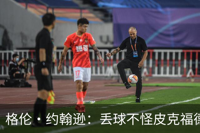 格伦·约翰逊：丢球不怪皮克福德，英格兰退得太靠后给了恩佐机会