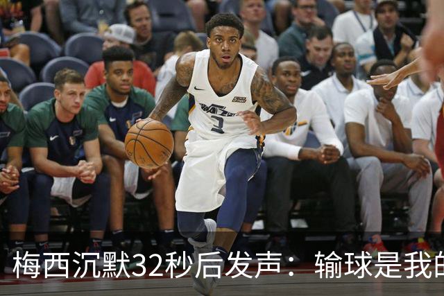 梅西沉默32秒后发声：输球是我的问题，亚马尔暖心动作看哭所有人