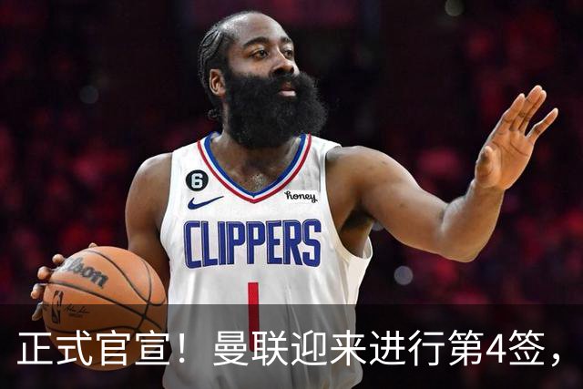 正式官宣！曼联迎来进行第4签，800万挖角热刺，边路飞翼加盟
