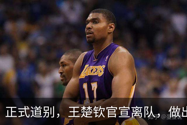 正式道别，王楚钦官宣离队，做出重要选择，表态享受热爱且珍惜