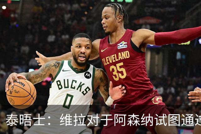 泰晤士：维拉对于阿森纳试图通过中间人推动罗杰斯的交易不满