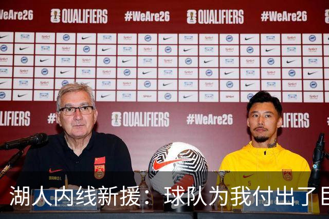 湖人内线新援：球队为我付出了巨大的代价，我会为他们赴汤蹈火