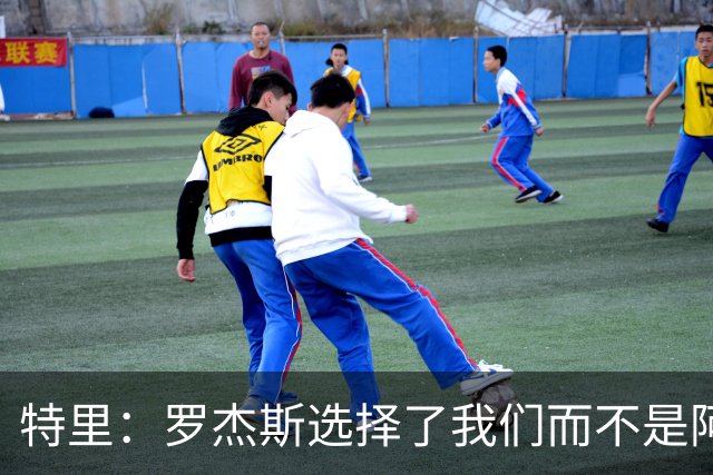 特里：罗杰斯选择了我们而不是阿森纳；非常失望库库加盟皇马