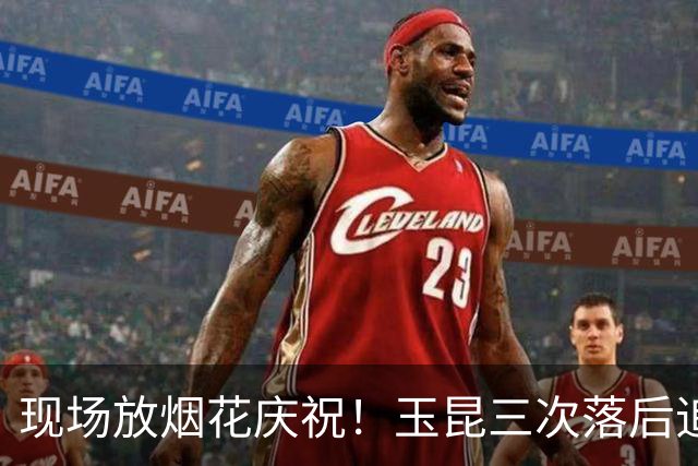 现场放烟花庆祝！玉昆三次落后追平淘汰成都蓉城，韦世豪被保安架着走