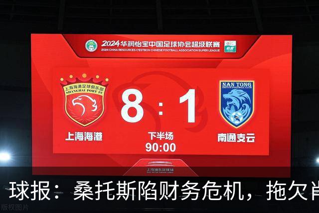 球报：桑托斯陷财务危机，拖欠肖像权费用或导致球员免费离队