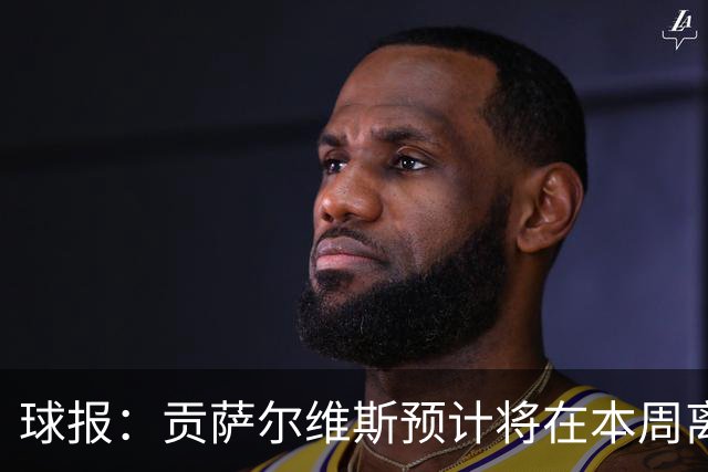 球报：贡萨尔维斯预计将在本周离开葡体，转投沙特联赛