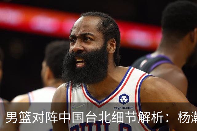 男篮对阵中国台北细节解析：杨瀚森正负值为何全场最低