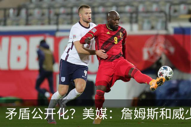 矛盾公开化？美媒：詹姆斯和威少相互嫌弃，不愿和对方同队！