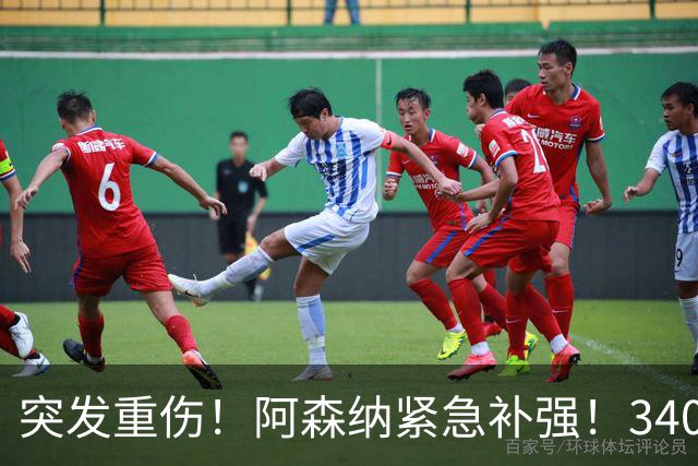 突发重伤！阿森纳紧急补强！3400 万锁定皇马边缘人