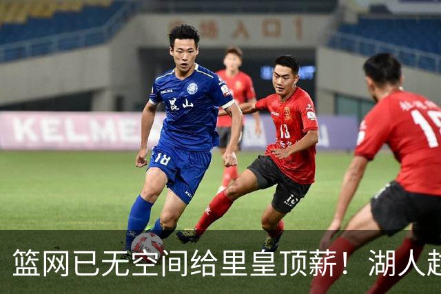 篮网已无空间给里皇顶薪！湖人趁机压价续约？5210万或引多位强援