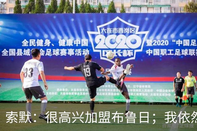 索默：很高兴加盟布鲁日；我依然热爱踢球