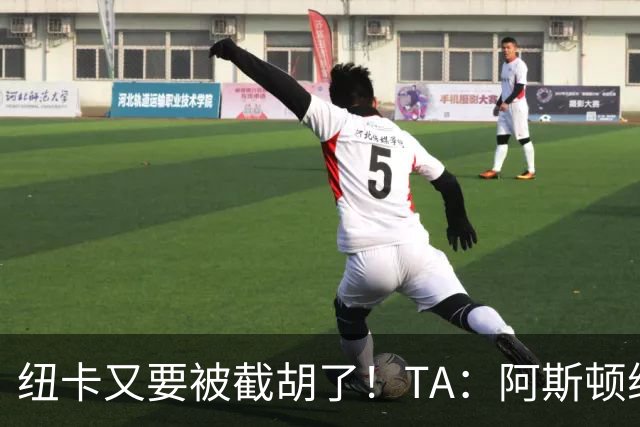 纽卡又要被截胡了！TA：阿斯顿维拉接近签下曼赞比
