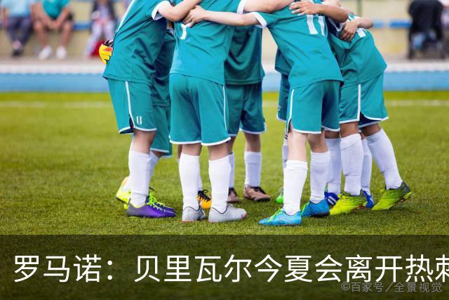 罗马诺：贝里瓦尔今夏会离开热刺，纽卡和森林都送上报价