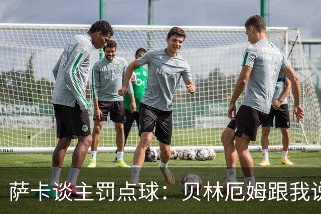萨卡谈主罚点球：贝林厄姆跟我说“去完成帽子戏法吧”