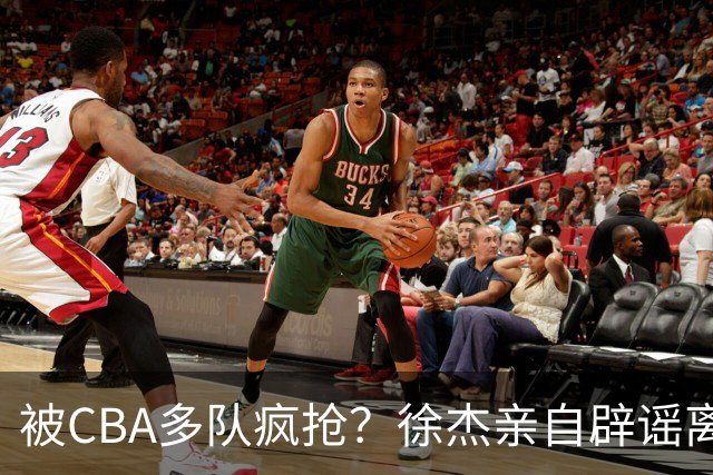 被CBA多队疯抢？徐杰亲自辟谣离队传闻，将留守广东男篮！