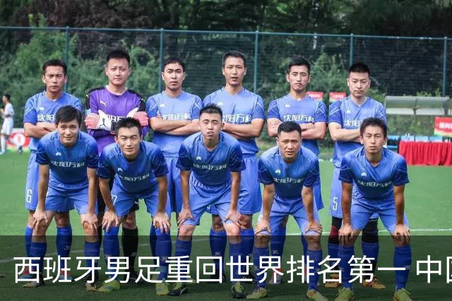 西班牙男足重回世界排名第一 中国队居第91位