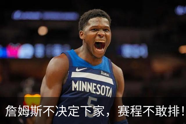 詹姆斯不决定下家，赛程不敢排！肖华：开幕战圣诞大战全等他点头