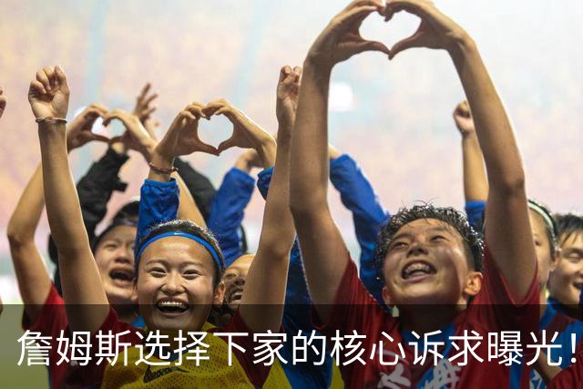 詹姆斯选择下家的核心诉求曝光！里奇保罗称：詹姆斯选队不靠薪资