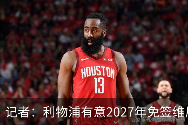 记者：利物浦有意2027年免签维尼修斯