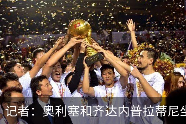 记者：奥利塞和齐达内普拉蒂尼坐一桌？他连厨房都没进！