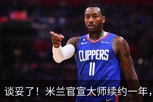 谈妥了！米兰官宣大师续约一年，阿莫林有魔笛拉比保驾护航