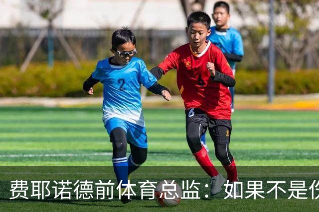 费耶诺德前体育总监：如果不是伤病，拜仁很可能已经签下里德