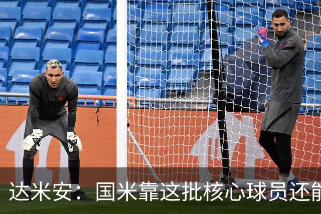 达米安：国米靠这批核心球员还能走很久，因为关键是质量