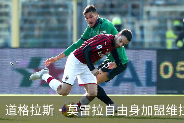 道格拉斯·莫雷拉自由身加盟维拉，签约至2028年
