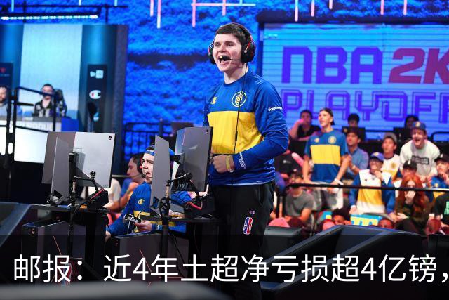 邮报：近4年土超净亏损超4亿镑，招募萨拉赫等巨星可能陷债务泥潭