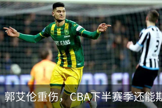 郭艾伦重伤，CBA下半赛季还能期待些什么