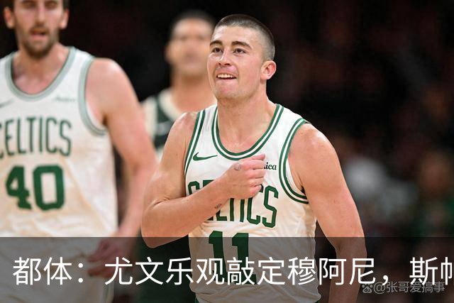 都体：尤文乐观敲定穆阿尼，斯帕莱蒂已经准备好迎接他