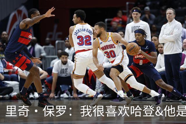 里奇·保罗：我很喜欢哈登&他是我的朋友 我和骑士管理层关系很好