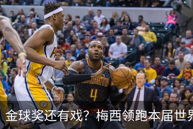 金球奖还有戏？梅西领跑本届世界杯球员TOP50：姆巴佩第2 C罗落选