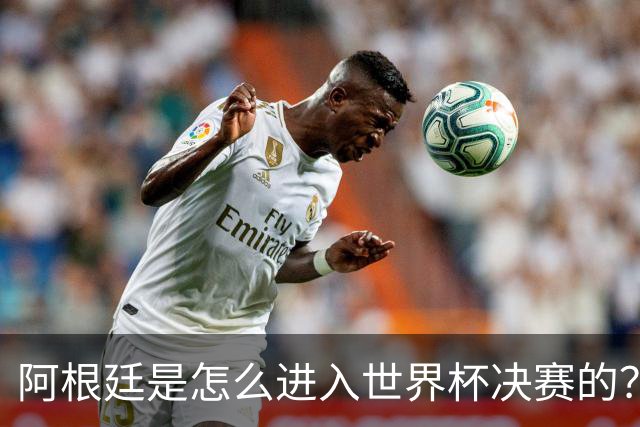 阿根廷是怎么进入世界杯决赛的？踢西班牙最好的球队，为何是葡萄牙