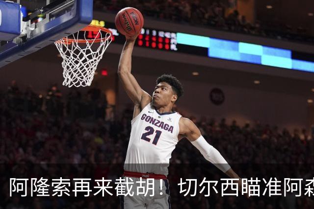 阿隆索再来截胡！切尔西瞄准阿森纳头号目标，又要上演横刀夺爱