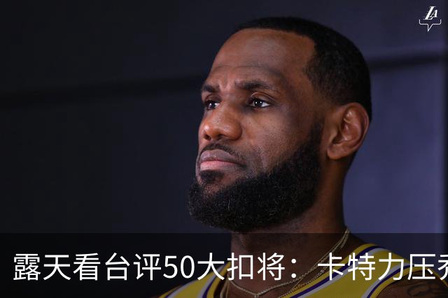 露天看台评50大扣将：卡特力压乔丹第一 J博士3 詹姆斯7 科比13