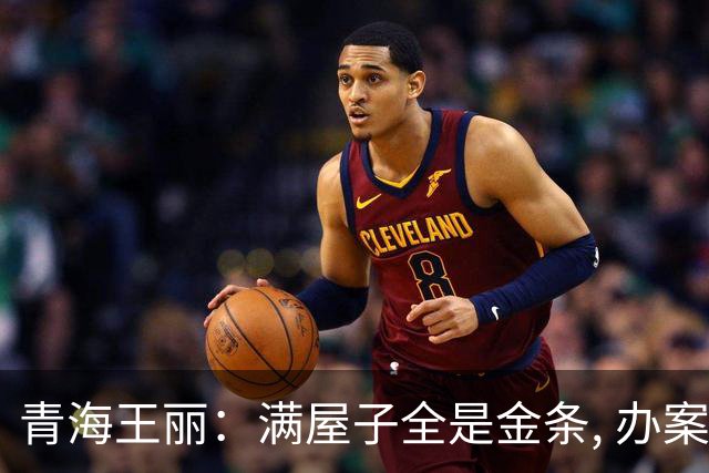青海王丽：满屋子全是金条, 办案人员数到手抖, 丈夫受不了提前离场