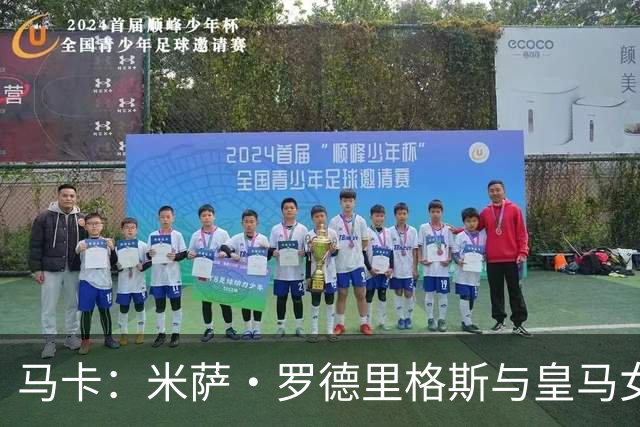 马卡：米萨·罗德里格斯与皇马女足合同到期，免签加盟阿森纳女足