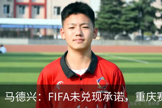 马德兴：FIFA未兑现承诺，重庆赛热身更有针对性