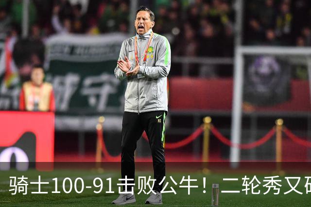 骑士100-91击败公牛！二轮秀又砍下24+2+2，哈登帮手诞生