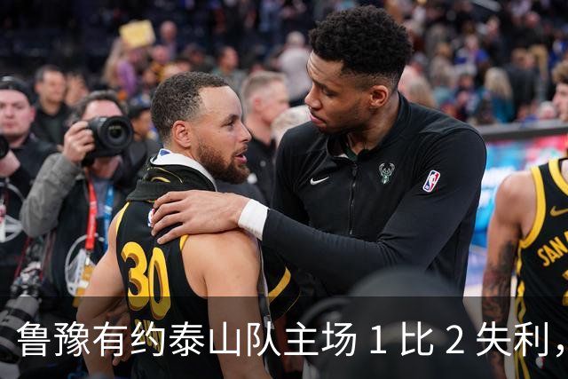 鲁豫有约泰山队主场 1 比 2 失利，韩鹏两败招助河南队打破 17 年纪录