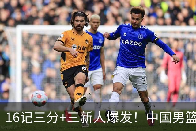 16记三分+三新人爆发！中国男篮大胜喀麦隆，郭士强令人尊敬