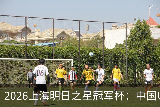 2026上海明日之星冠军杯：中国U17男足战胜西甲劲旅毕尔巴鄂竞技提前出线
