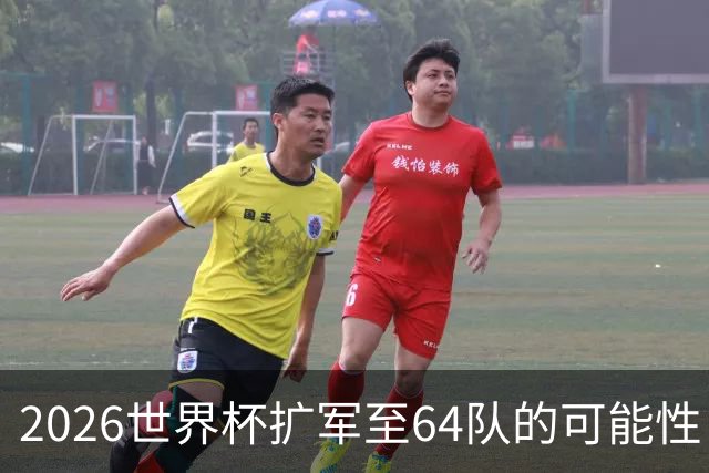 2026世界杯扩军至64队的可能性：亚足联12席，国足依然无缘？
