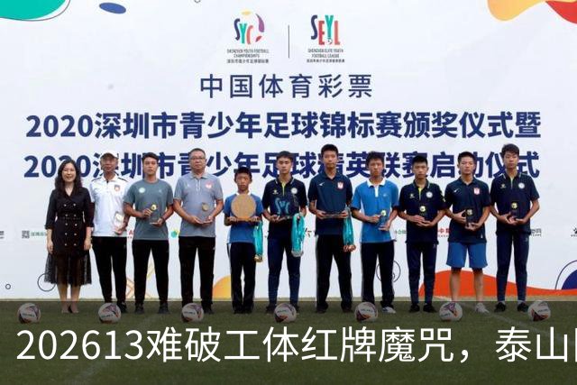 202613难破工体红牌魔咒，泰山队差点复刻“佛得角奇迹”