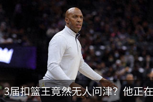 3届扣篮王竟然无人问津？他正在与西甲联赛弱旅进行谈判？