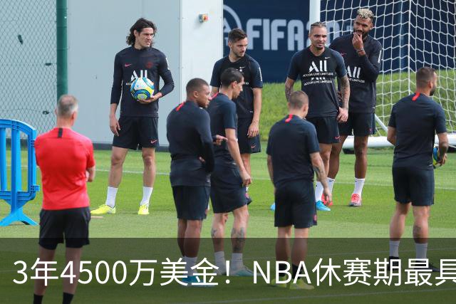 3年4500万美金！NBA休赛期最具性价比合同，马刺新王朝可期