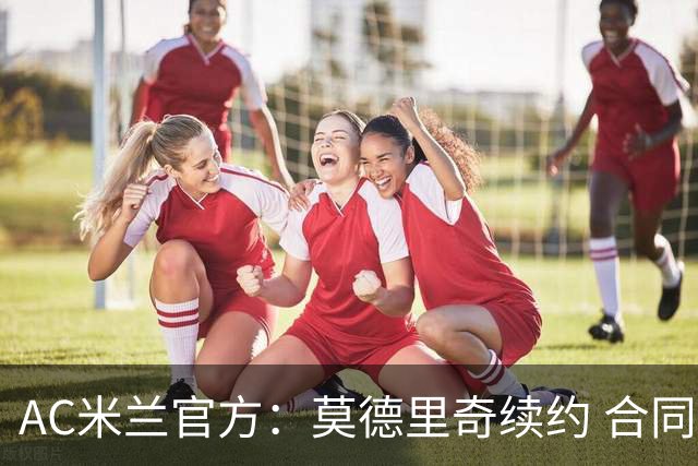 AC米兰官方：莫德里奇续约 合同至2027年6月30日